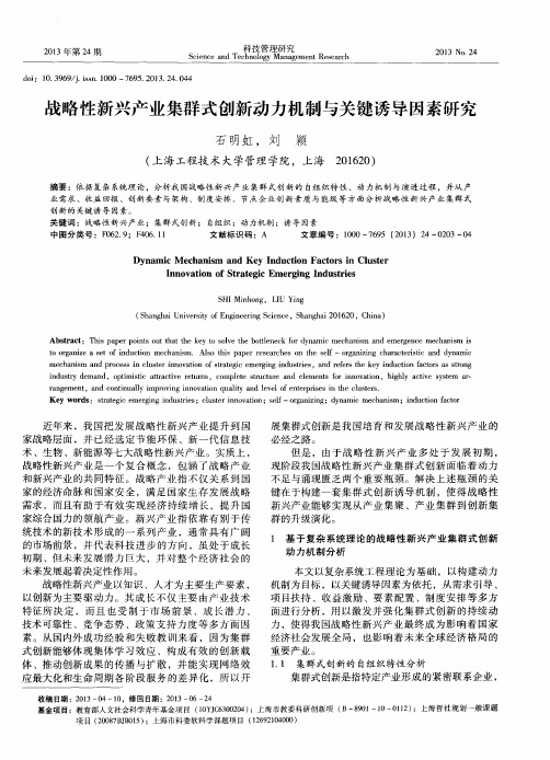 战略性新兴产业集群式创新动力机制与关键诱导因素研究