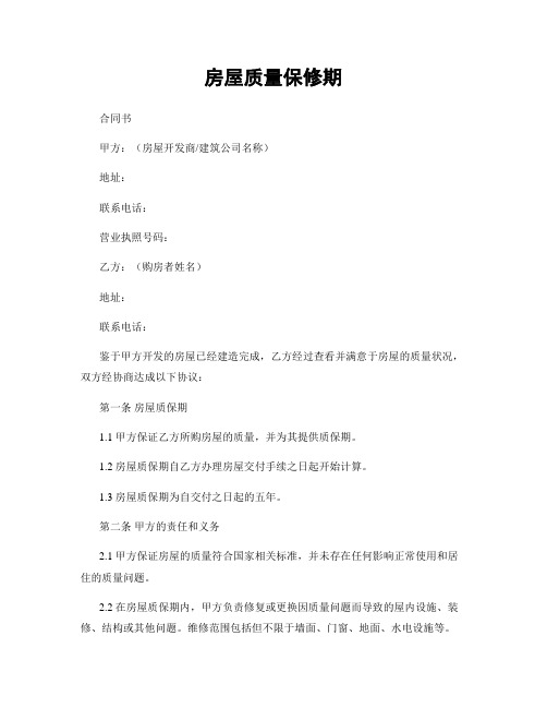 房屋质量保修期