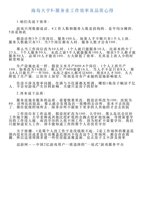 海岛大亨5服务业工作效率及品质心得