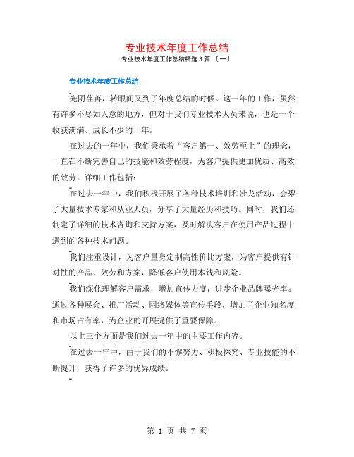 专业技术年度工作总结3篇