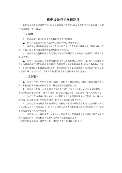 机电设备包机责任制度