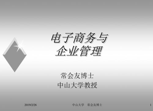 电子商务与企业管理-PPT文档资料