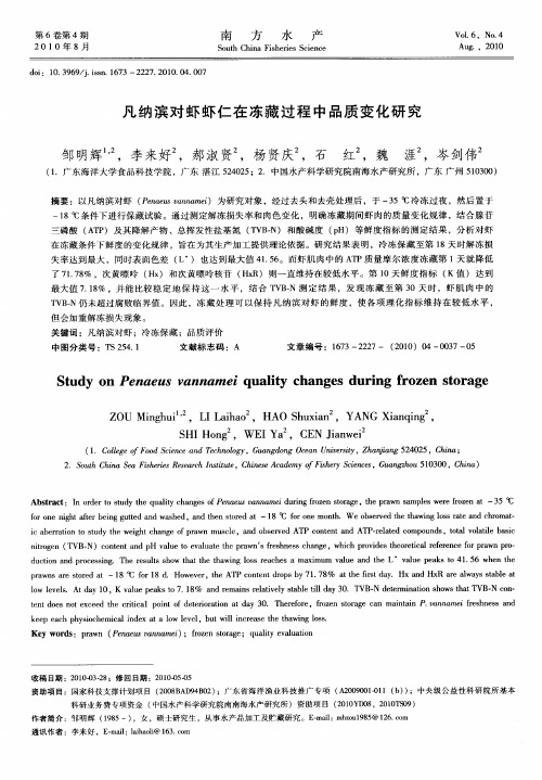 凡纳滨对虾虾仁在冻藏过程中品质变化研究