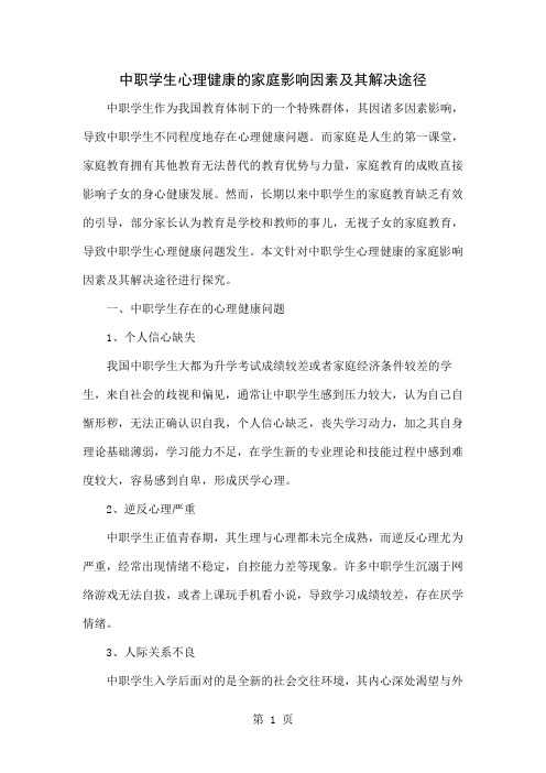 中职学生心理健康的家庭影响因素及其解决途径共5页