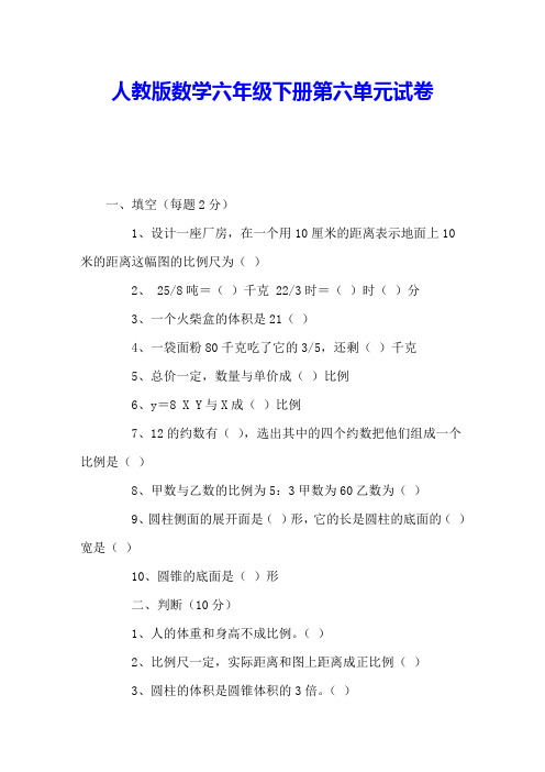 人教版数学六年级下册第六单元试卷 