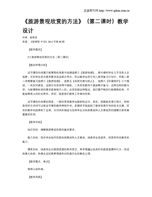 《旅游景观欣赏的方法》(第二课时)教学设计