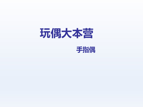 三年级下册美术课件-第七课 玩偶大本营—手指偶 ︳湘美版  (共14张PPT)
