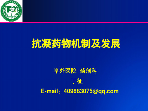 抗凝药物发展 ppt课件