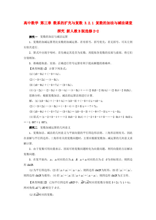 高中数学第三章数系的扩充与复数3_2_1复数的加法与减法课堂探究新人教B版选修22