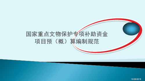 预(概)算编制规范培训XXXX1219