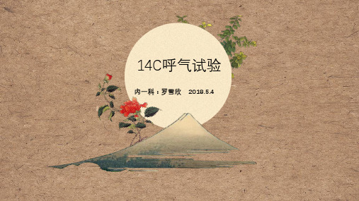 14C呼气试验
