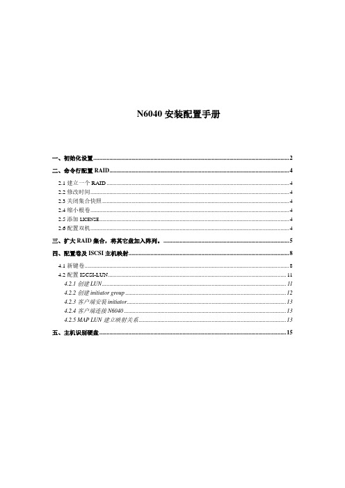 N6040安装配置手册