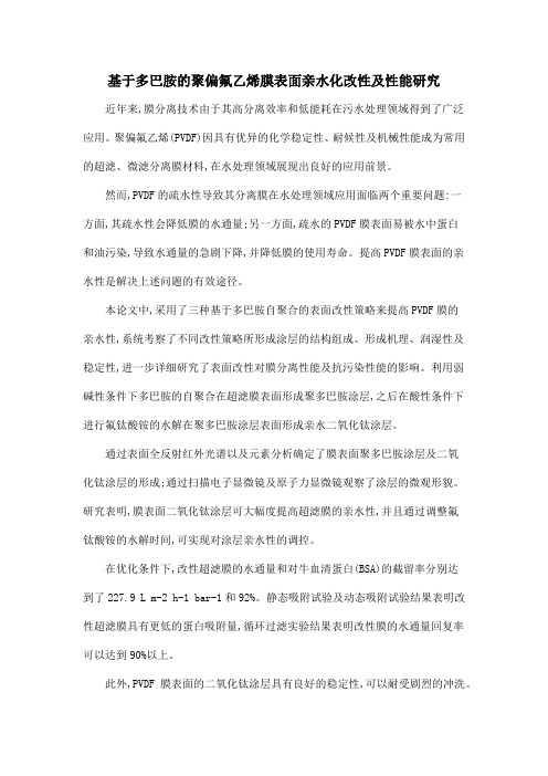 基于多巴胺的聚偏氟乙烯膜表面亲水化改性及性能研究