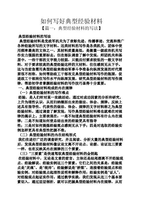 材料范文之如何写好典型经验材料