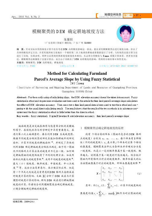 模糊聚类的DEM确定耕地坡度方法