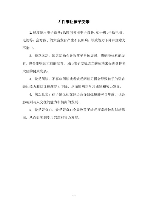 5件事让孩子变笨