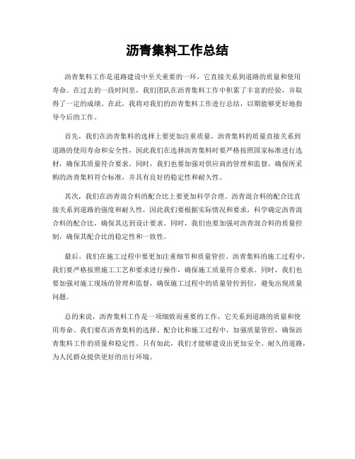 沥青集料工作总结