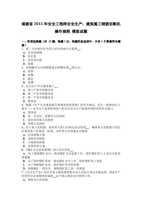 福建省2015年安全工程师安全生产：建筑施工钢筋切断机操作规程 模拟试题