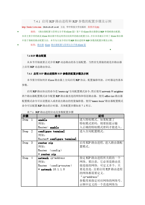 启用RIP路由进程和RIP参数的配置步骤及示例