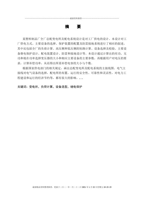 某塑料制品厂全厂总配变电所及配电系统的设计