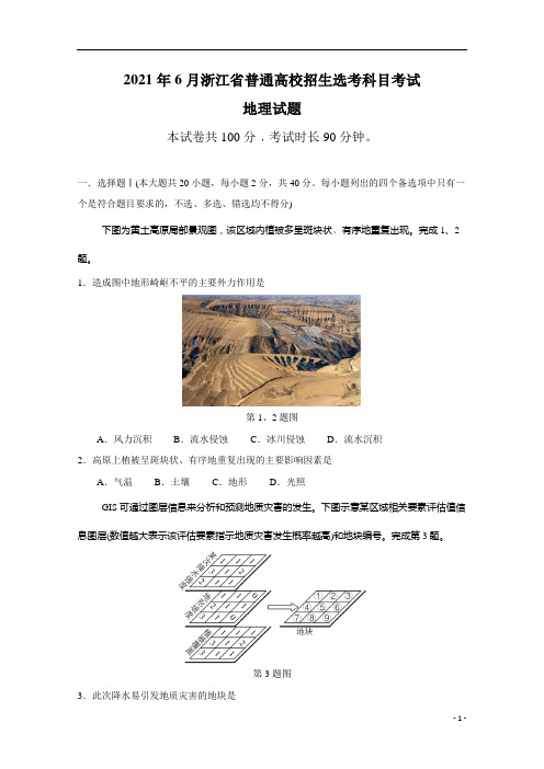2021年高考真题——地理(浙江卷) 含答案