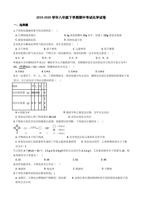 人教版2019-2020学年八年级下学期期中考试化学试卷(解析版)
