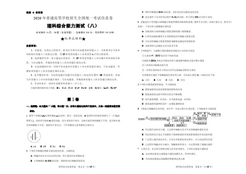 高考《最后十套》名校考前提分仿真卷  理综(八)