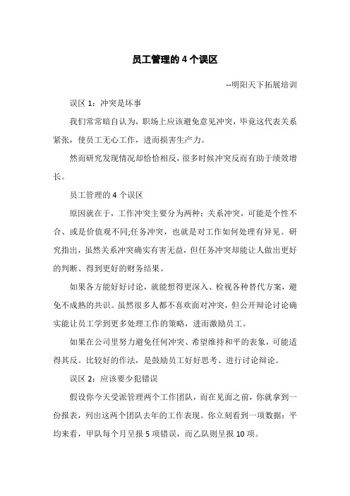 员工管理的4个误区