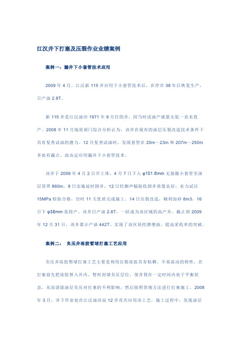 江汉井下打塞及压裂作业业绩案例