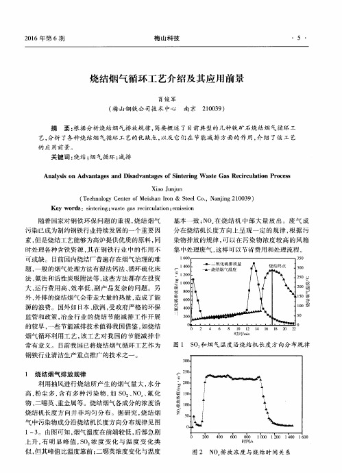 烧结烟气循环工艺介绍及其应用前景