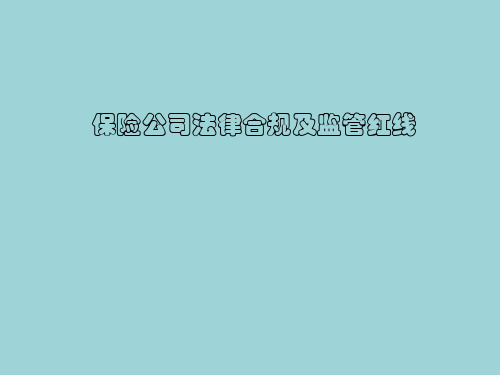 保险公司法律合规及监管红线