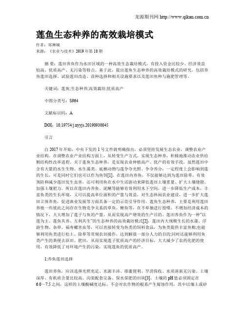 莲鱼生态种养的高效栽培模式