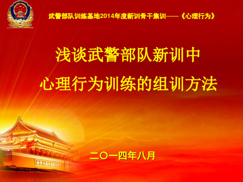 部队心理行为训练