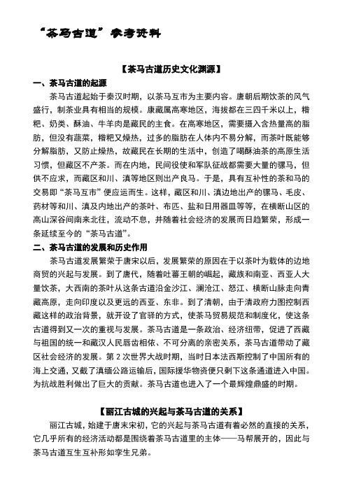 茶马古道的文化