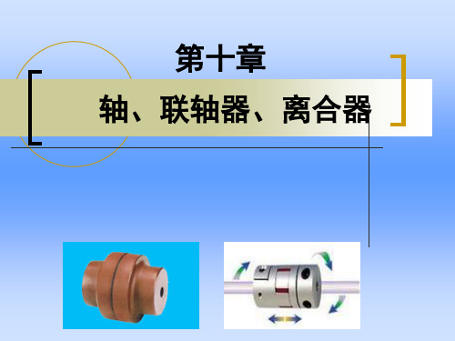 精密机械设计基础课件(合肥工业大学)第十章(轴)
