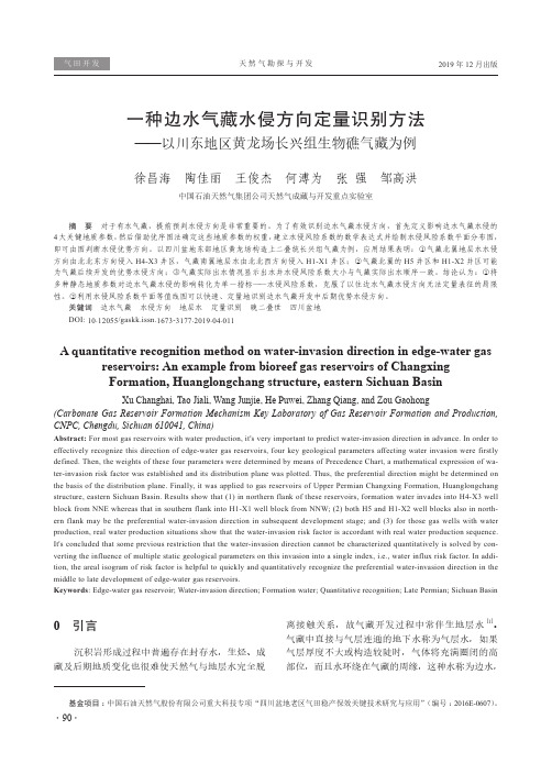 一种边水气藏水侵方向定量识别方法--以川东地区黄龙场长兴组生物