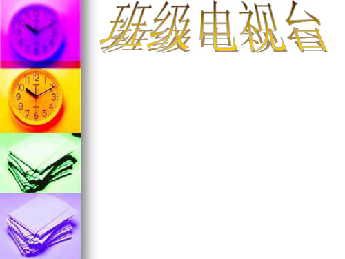 五年级上册品德22《集体的事谁说了算》 人教新课标 17