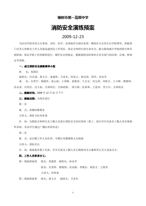 榆树市第一高级中学火灾应急预案