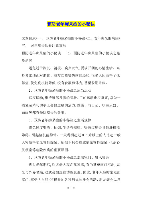 预防老年痴呆症的小秘诀