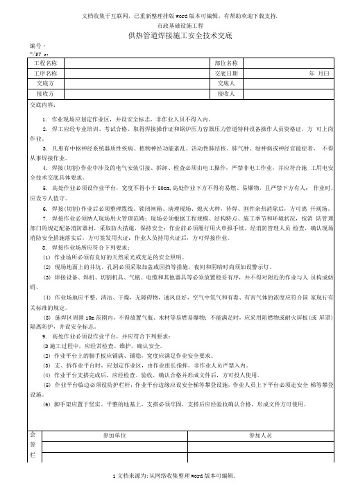 供热管道焊接施工安全技术交底_secret
