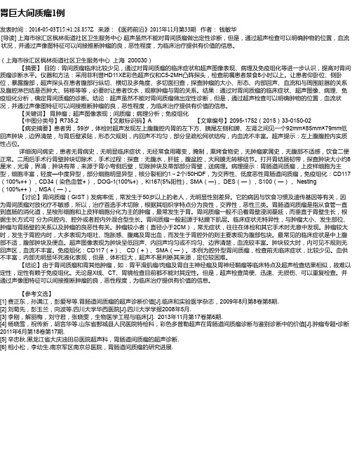 胃巨大间质瘤1例