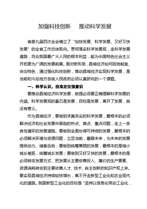 加强科技创新   推动科学发展