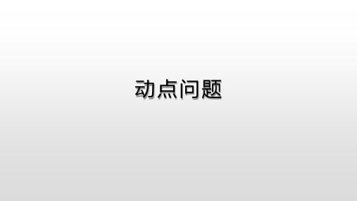 全等动点问题