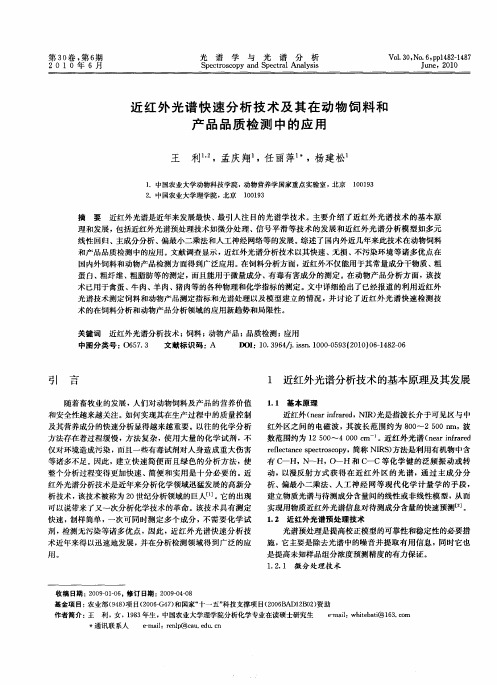 近红外光谱快速分析技术及其在动物饲料和产品品质检测中的应用