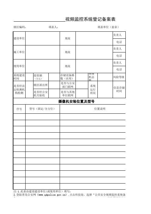 视频监控系统登记备案表
