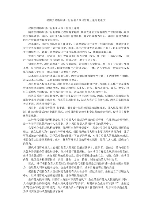 我国公路勘察设计行业引入项目管理正逢时的论文
