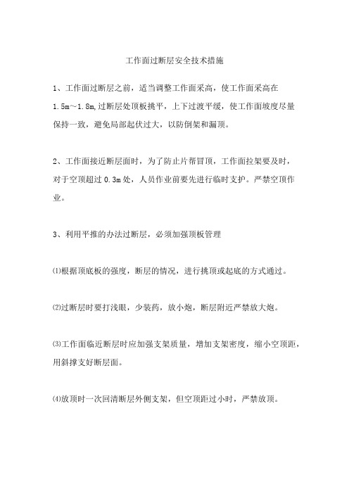 工作面过断层安全技术措施