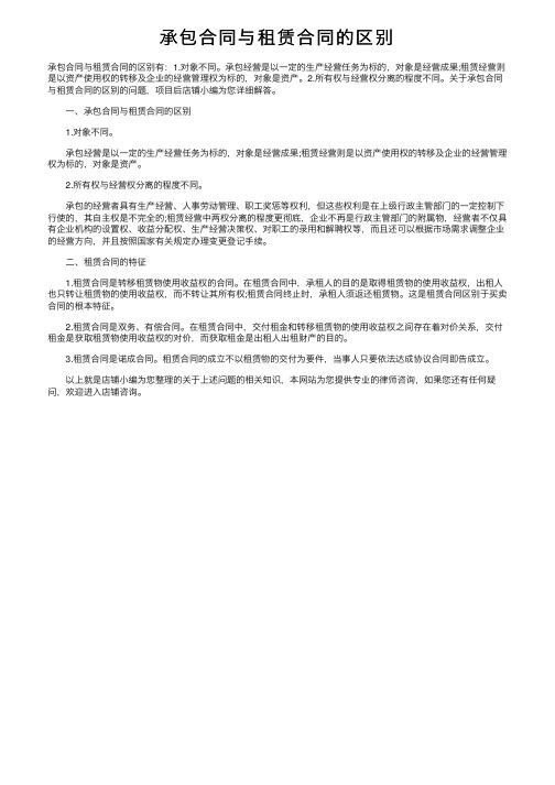 承包合同与租赁合同的区别