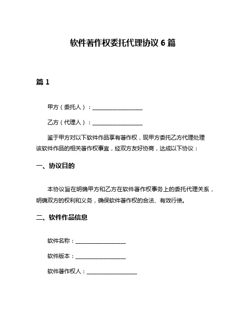 软件著作权委托代理协议6篇