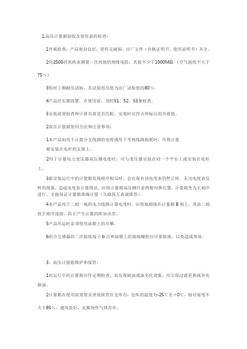 甘肃 高压计量箱使用方法 维护 久鼎保互